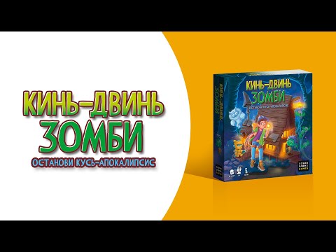 Видео: Как играть в «Кинь-двинь: Зомби»? Видеоправила игры #космоправила #киньдвиньзомби