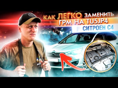 Видео: #грм#ту5#ес5 #citroenC4  #TU5JP4 EC5(NFU) ec5. Замена  ГРМ, помпы и  ремня навесных агрегатов