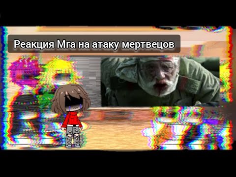 Видео: Реакция Мга на атаку мертвецов (перезалив)