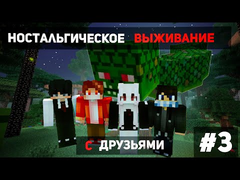 Видео: ▰ Lp.  Ностальгическая реальность #3 СУМЕРЕЧНЫЙ ЛЕС!!! | Майнкрафт выживание с друзьями ▰