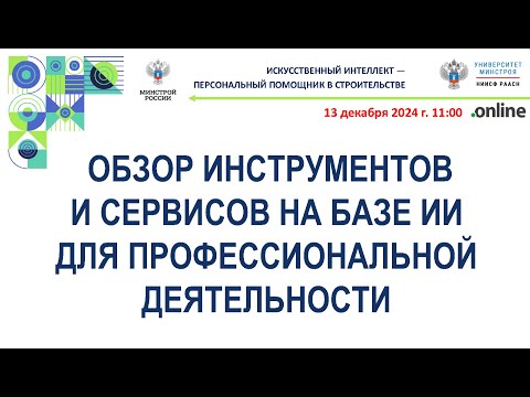Видео: Обзор инструментов и сервисов на базе ИИ для профессиональной деятельности
