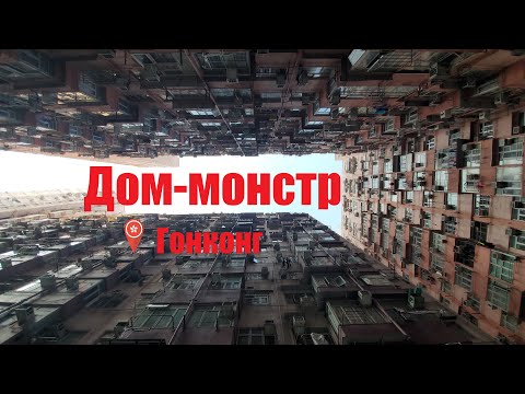 Видео: ДОМ-МОНСТР В ГОНКОНГЕ