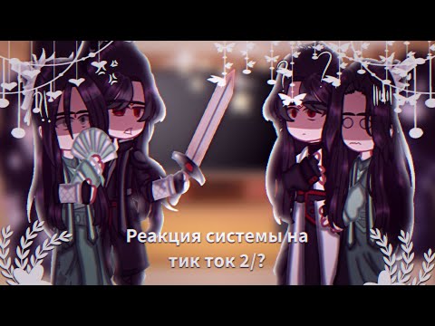 Видео: Реакция Системы на тик ток 2/?