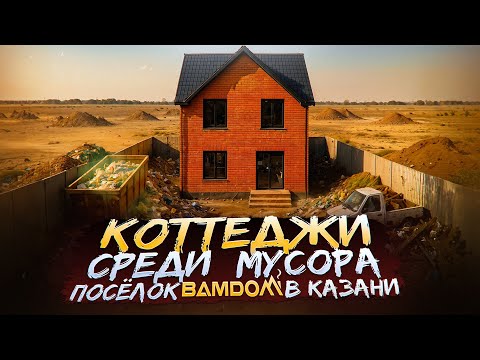 Видео: Что не так с коттеджами под Казанью? Проверили поселок «Вам дом» в Чебаксе