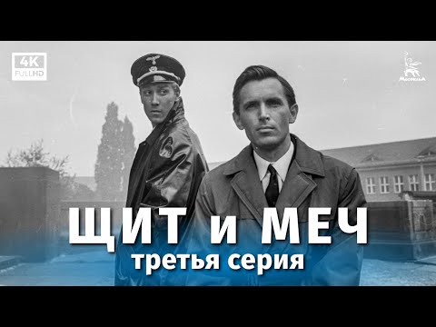 Видео: Щит и меч, 3 серия (реставрация 4К, реж. Владимир Басов, 1967 г.)