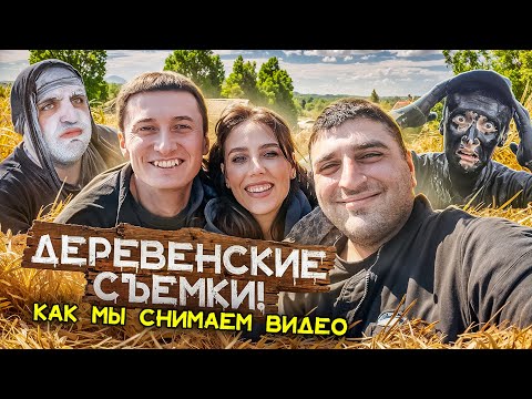 Видео: ДЕРЕВЕНСКИЕ СЪЕМКИ! Влог из деревни