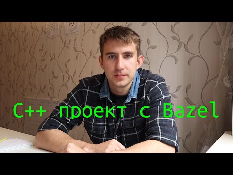 Видео: Как собрать новый C++ проект с bazel