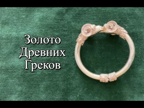 Видео: Золото Древних Греков  Время Гигиены  Блохоловка  Колье