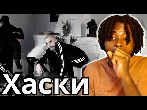 Видео: FIRST TIME REACTING TO Хаски || HE IS DIFFRENT (RUSSIAN RAP)