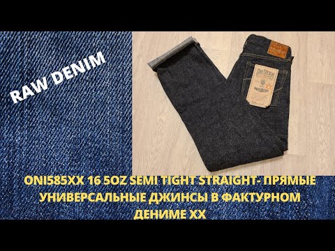 Видео: ONI585XX 16 5OZ SEMI TIGHT STRAIGHT- ПРЯМЫЕ УНИВЕРСАЛЬНЫЕ ДЖИНСЫ В ФАКТУРНОМ ДЕНИМЕ ХХ