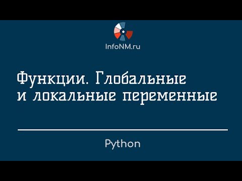 Видео: Python   Функции Области видимости