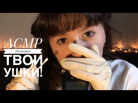 Видео: 👂 АСМР Чистим Твои УШКИ! 🔎 || 👂 ASMR Clear Your EARS! 🔎 #TascamDr05 #ASMRussia #EarToEarASMR 😍