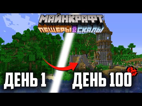 Видео: Я Прожил 100 Дней на Версии 1.18 в Майнкрафт Хардкоре !