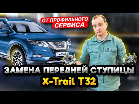 Видео: Замена ступицы Ниссан X-Trail T32 | Как самому поменять ступицу на Икстрейл Т32