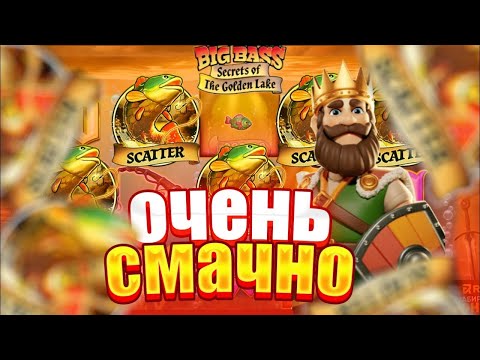 Видео: ПОКУПАЮ ТОПОВЫЕ БОНУСКИ В BIG BASS SECRETS !СЛОВИЛ МЕГА ЗАНОС !ЗАНОСЫ НЕДЕЛИ !