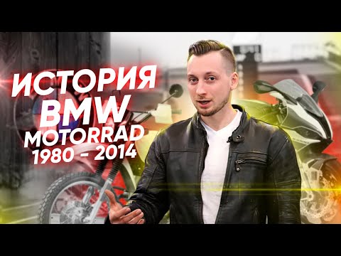 Видео: История мотоциклов BMW с 1980 по 2014