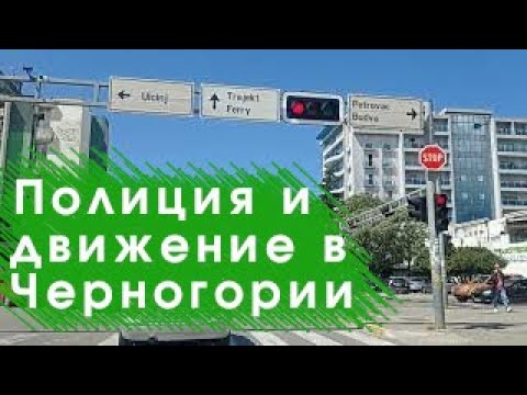 Видео: Полиция и движение на дорогах в Черногории