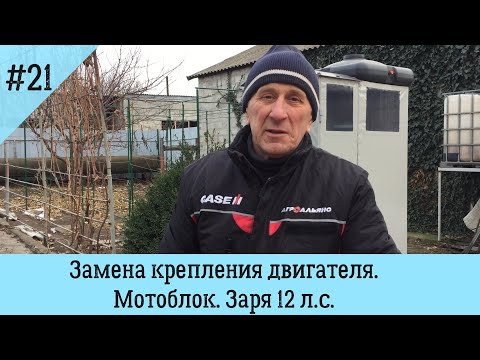 Видео: Замена крепления двигателя | Мотоблок. Заря 12 л с