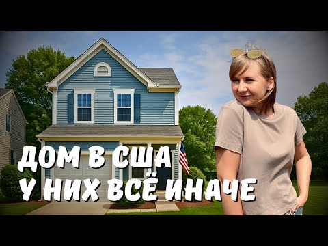 Видео: Что не так с американскими домами? Странности о которых вы не знали
