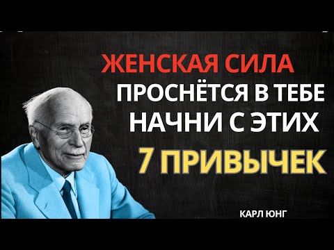 Видео: 7 простых привычек, которые делают женщину в возрасте обаятельной | Карл Юнг
