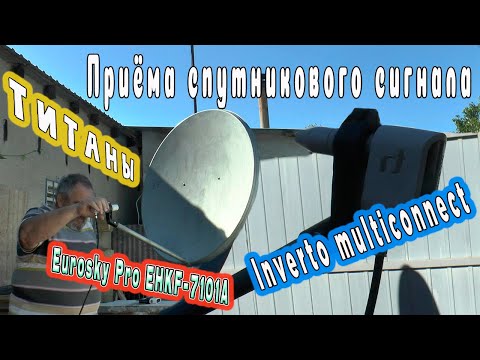 Видео: Титаны приёма спутникового сигнала Inverto multiconnect @ Eurosky Pro EHKF-7101А