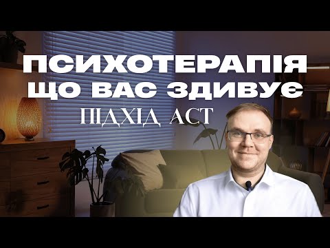 Видео: Як змінити життя без боротьби з собою: Терапія прийняття та відповідальності