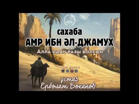 Видео: Сахаба  Амр ибн әл-Джамух - ұстаз Ерболат Боханов