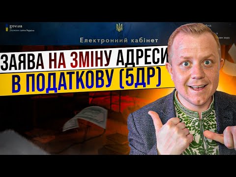 Видео: Як подати зміни адреси по фіз. особі в 5ДР?  Міняєм адресу в ДРФО!!!