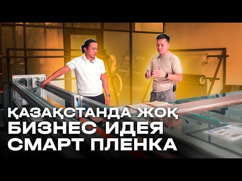 Видео: Қазақстанға енді келген бизнес идея-СМАРТ ПЛЕНКА! Бизнес идеи 2024.