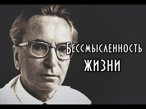 Видео: Виктор Франкл - Бессмысленность жизни