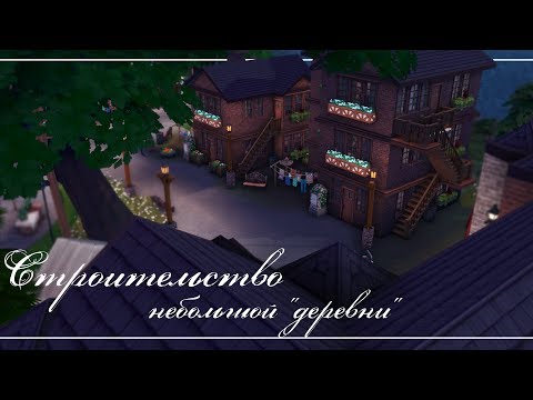 Видео: The Sims 4: Строительство небольшой "деревни" | NO CC