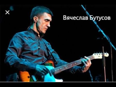 Видео: Вячеслав Бутусов - Лучшее