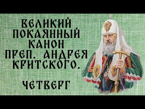 Видео: Великий покаянный канон прп. Андрея Критского. ЧЕТВЕРГ (читает патриарх Пимен).