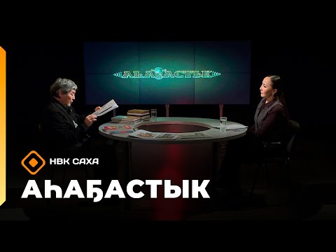 Видео: «Аһаҕастык» (07.11.25)