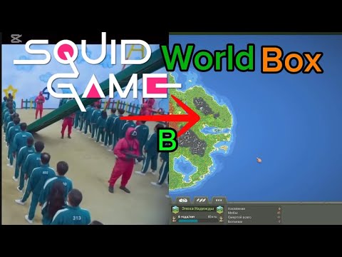 Видео: Я устроил ИГРУ В КАЛЬМАРА в World Box!!!