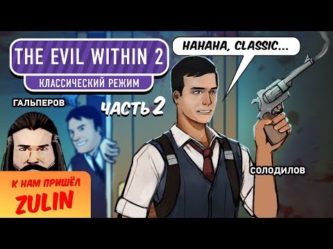 Видео: The Evil Within 2. Классический режим, часть II