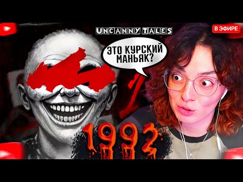 Видео: КОРЯ ИГРАЕТ в ЖУТКИЙ ХОРРОР про МАНЬЯКА из СССР | 1992 UNCANNY TALES