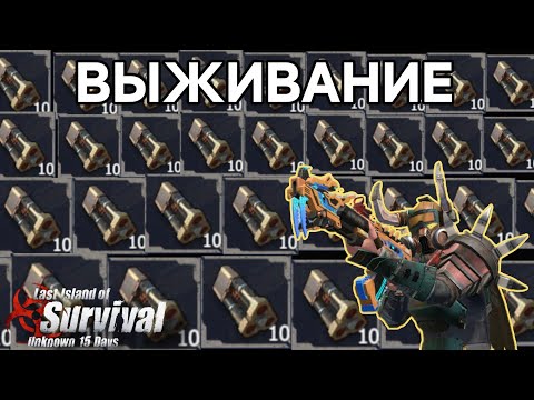 Видео: ВЫЖИВАНИЕ на ЗАХВАТЕ в Last Island of Survival