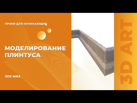 Видео: Моделирование плинтуса в 3Ds Max за 5 минут!