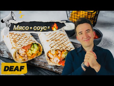 Видео: Как сделать вкусную шаурму дома: мясо, соус. Для глухих #deaf #sign #ржя 