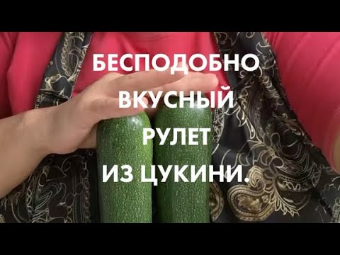 Видео: Бесподобно вкусный рулет из цукини