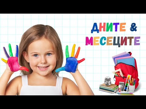Видео: 📅 Дните от седмицата 😀 Месеците в годината #детскиклип
