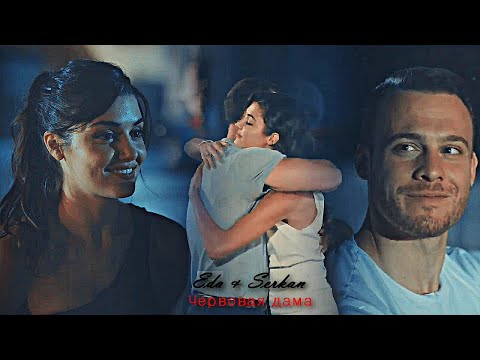 Видео: Eda & Serkan - Червовая дама