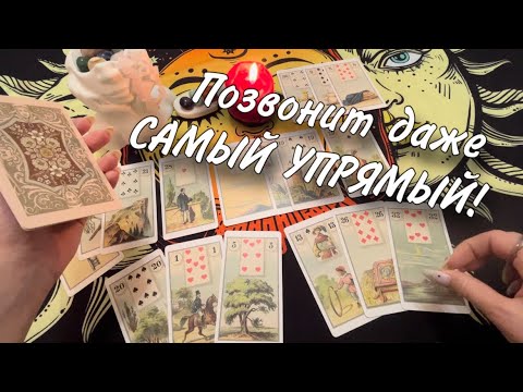 Видео: ✨СИЛЬНЕЙШИЙ вызов САМОГО УПРЯМОГО🌙❤️ Сразу ВЫЙДЕТ НА КОНТАКТ!📞 Просто смотри ДО КОНЦА!☀️