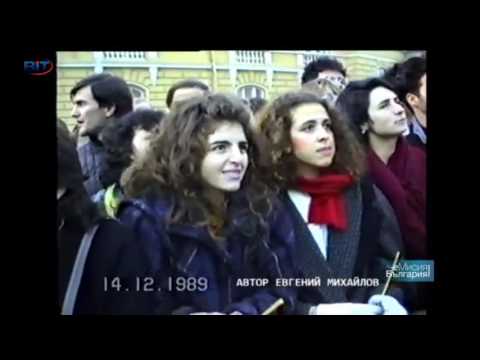 Видео: Минало (не)свършено еп 01 - Началото на прехода