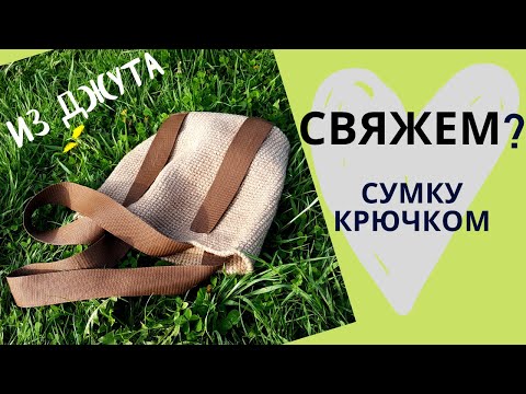 Видео: Как вязать СУМКУ ИЗ ДЖУТА крючком (описание вязания сумки)