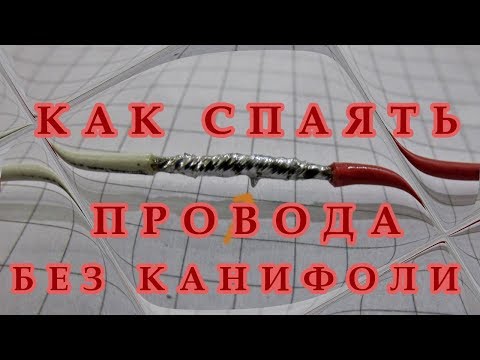 Видео: Как спаять провода без канифоли и флюса