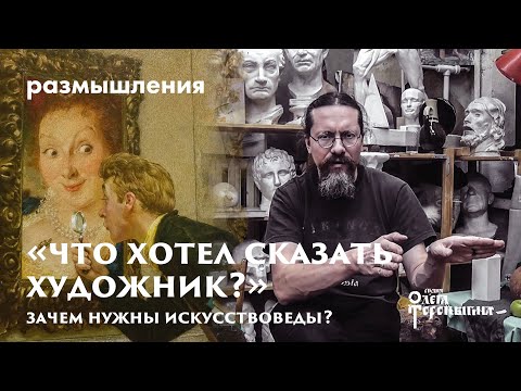 Видео: Что хотел сказать художник?