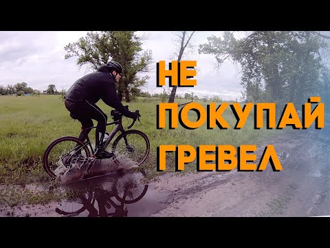 Видео: Не покупай GRAVEL, пока не посмотришь это видео!!!