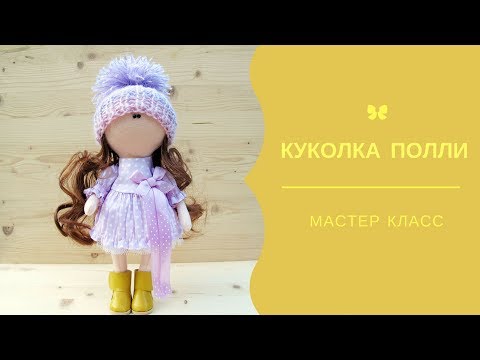 Видео: Мастер-класс кукла Полли 25 см